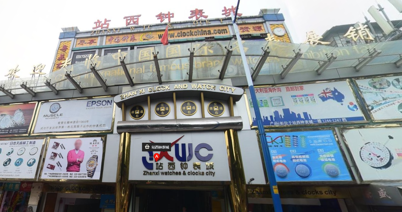 揭秘廣州站西鐘表城的隱藏之地！